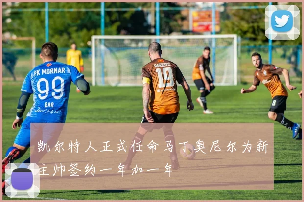 凯尔特人正式任命马丁奥尼尔为新主帅签约一年加一年