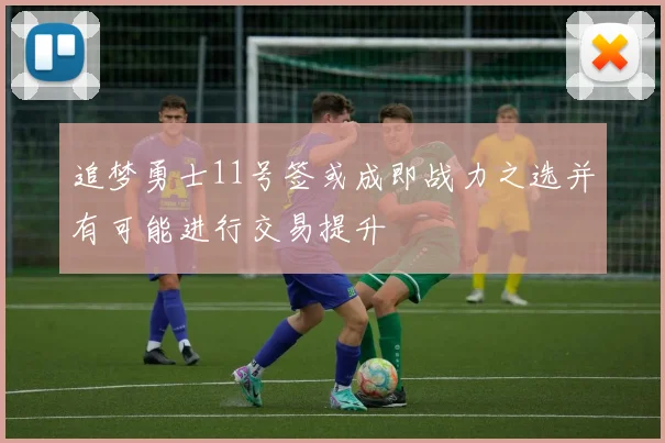 追梦勇士11号签或成即战力之选并有可能进行交易提升