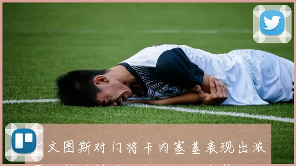 尤文图斯对门将卡内塞基表现出浓厚兴趣亚特兰大坚决拒绝出售
