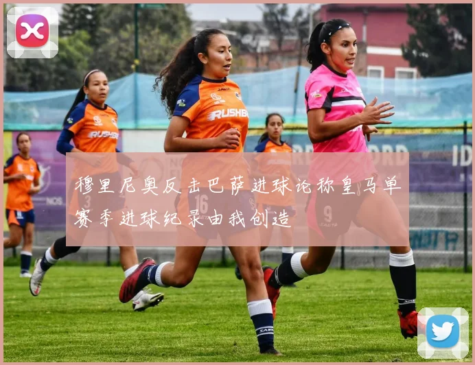 穆里尼奥反击巴萨进球论称皇马单赛季进球纪录由我创造