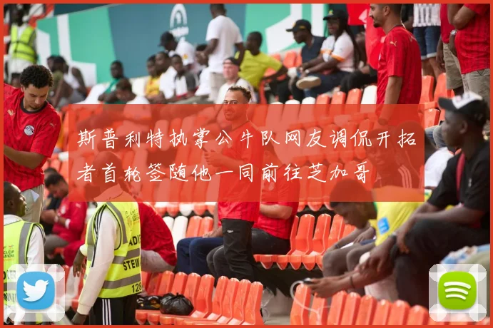 斯普利特执掌公牛队网友调侃开拓者首轮签随他一同前往芝加哥
