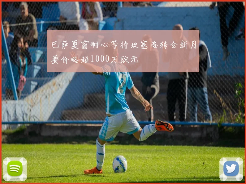 巴萨夏窗耐心等待坎塞洛转会新月要价略超1000万欧元