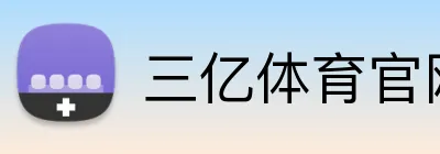 三亿体育官网登录 logo